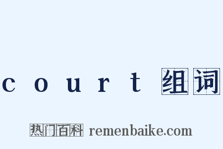 court组词是什么意思的图片